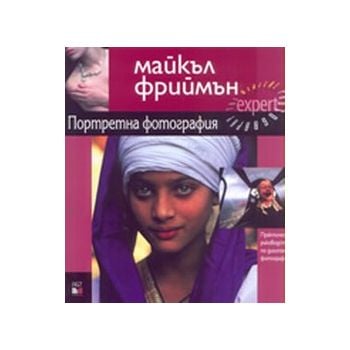 Портретна фотография. Практическо ръководство по
