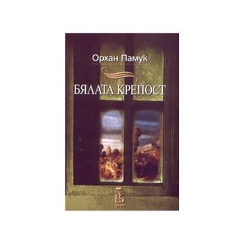 Бялата крепост. (О.Памук), “Еднорог“