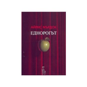 Еднорогът. (А.Мърдок), “Еднорог“