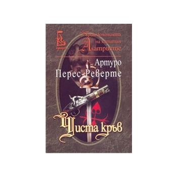 Чиста кръв. (А.Перес-Реверте), “Еднорог“