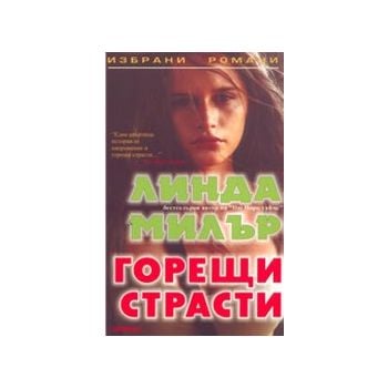 Горещи страсти. (Л.Милър), “Компас“