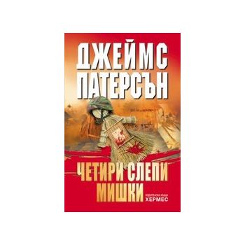Четири слепи мишки. (Дж.Патерсън), “Хермес“