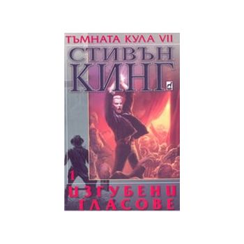 Тъмната кула VІІ: Изгубените гласове. (С.Кинг),