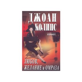 Любов, желание и омраза. (Дж.Колинс), “Хермес“