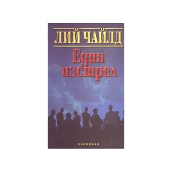 Един изстрел. (Л.Чайлд), “Обсидиан“