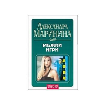 Мъжки игри. (А.Маринина), “Хермес“
