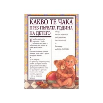 Какво те чака през първата година на детето. “Ем