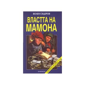 Властта на Мамона. (В.Сидеров), “Бумеранг БГ“