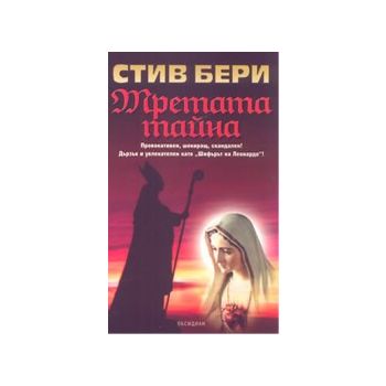 Третата тайна. (С.Бери), “Обсидиан“