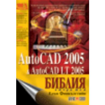 AutoCAD 2005 & AutoCAD LT 2005. Т.2. Библия. (Е.