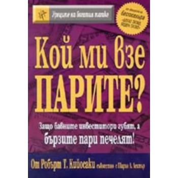 Кой ми взе парите? (Р.Кийосаки), “Анхира“