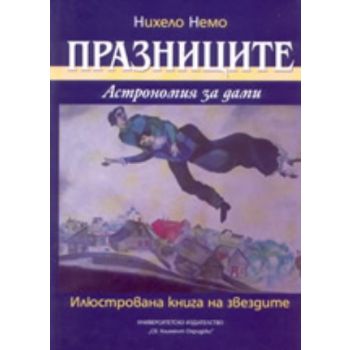 Празниците. Астрономия за дами. (Н.Немо.), г.ф.