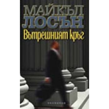 Вътрешният кръг. (М.Лосън), “Обсидиан“