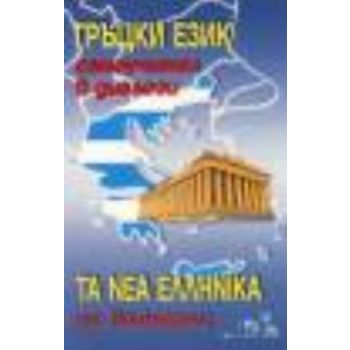 Гръцки език: самоучител в диалози. “Грамма“