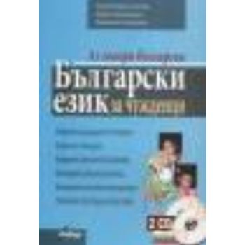Български език за чужденци: + Речник & 2 CD. “Фа
