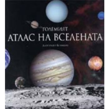 Големият Атлас на Вселената. (Л.Бенакио), “РИВА“