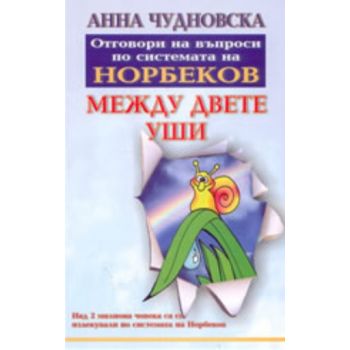 Между двете уши. (А.Чудновска), “Агато“