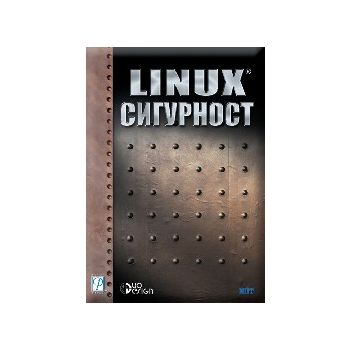 Linux сигурност. “Дуо Дизайн“