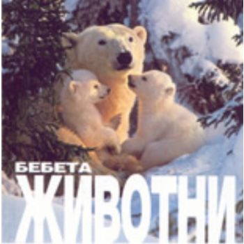 Бебета животни. “A&T Publ.“