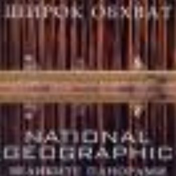 Широк обхват. Великите панорами National Geograp