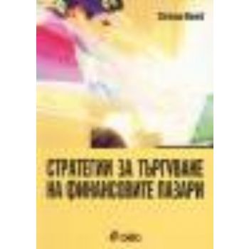 Стратегии за търгуване на финансовите пазари. (С