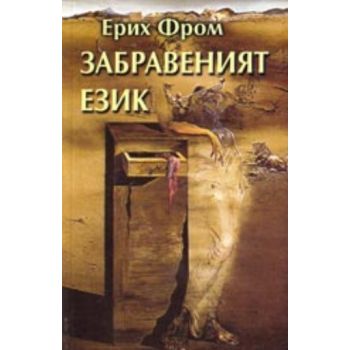 Забравеният език. (Е.Фром), “Захарий Стоянов“