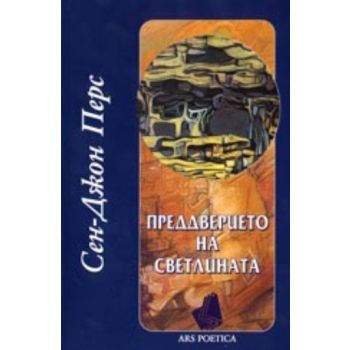 Преддверието на светлината. (Сен-Джон Перс), “З