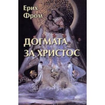Догмата за Христос. (Е.Фром), “Захарий Стоянов“