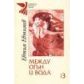 Между огън и вода. Кн.3. (Е.Евтимов), “Захарий С