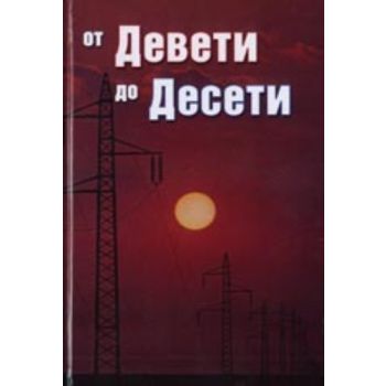 От Девети до Десети. /тв.п./ “Захарий Стоянов“