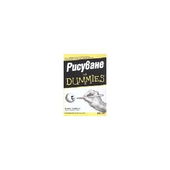 Рисуване for Dummies. Алексофт