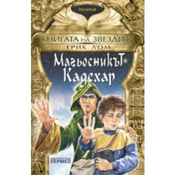 Магьосникът Кадехар. (Е.Л`ОМ), “Хермес“