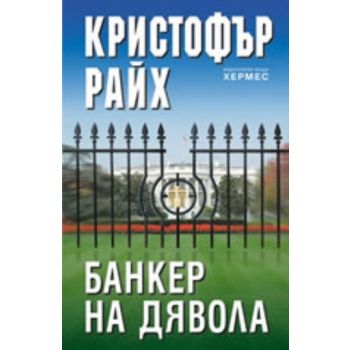 Банкер на дявола. (К.Райх), “Хермес“