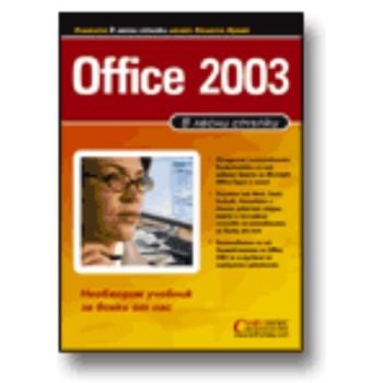 Office 2003: В лесни стъпки.  “Софтпрес“