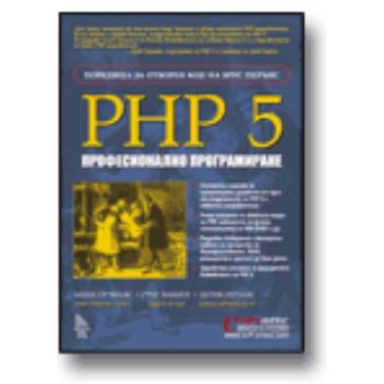 PHP 5. Професионално програмиране.  “Софтпрес“