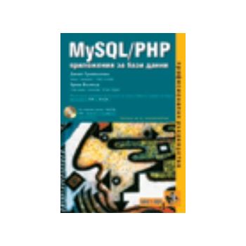 Програмиране и Web дизайн с PHP5, Apache, MySQL.