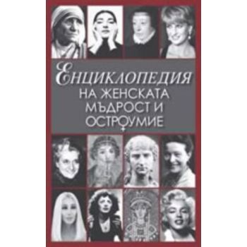 Енциклопедия на женската мъдрост и остроумие. “И