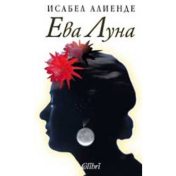 Ева Луна. (И.Алиенде), “Колибри“
