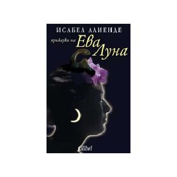 Приказки на Ева Луна. (И.Алиенде), “Колибри“