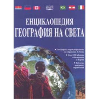 География на света: Енциклопедия. “ФЮТ“