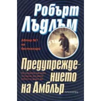 Предупреждението на Амблър. (Р.Лъдлъм), “Прозоре