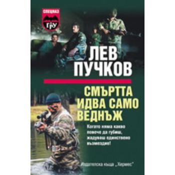 Смъртта идва саво веднъж: Роман. (Л.Пучков), “Хе