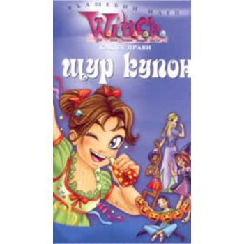 Как се прави щур купон. “W.I.T.C.H“, Егмонт