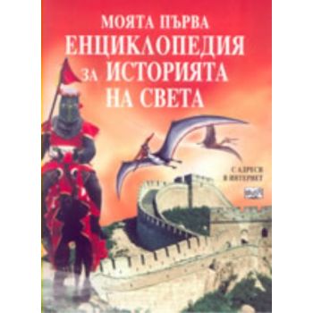 Моята първа енциклопедия за историята на света.