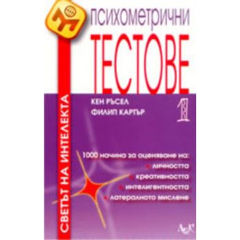 Психометрични тестове. (К.Ръсел, Ф.Картър), “Лик