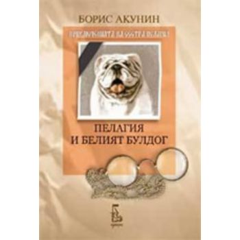 Пелагия и белият булдог. (Б.Акунин), “Еднорог“