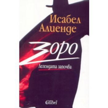 Зоро. Легендата започва. (И.Алиенде), “Колибри“