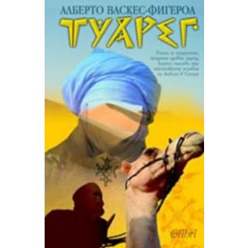 Туарег. (А.Васкес-Фигероа), “Колибри“