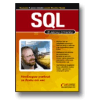 SQL: В лесни стъпки.  “Софтпрес“