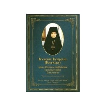 Игумения Възкресия Величкова. “Св.Вмчк Георги Зо